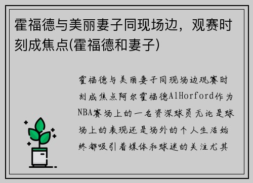 霍福德与美丽妻子同现场边，观赛时刻成焦点(霍福德和妻子)