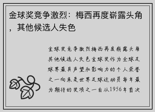 金球奖竞争激烈：梅西再度崭露头角，其他候选人失色