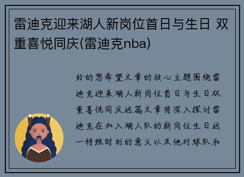 雷迪克迎来湖人新岗位首日与生日 双重喜悦同庆(雷迪克nba)