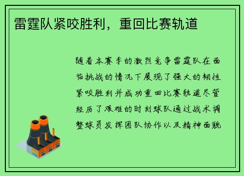 雷霆队紧咬胜利，重回比赛轨道
