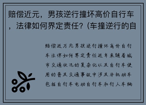 赔偿近元，男孩逆行撞坏高价自行车，法律如何界定责任？(车撞逆行的自行车谁的责任)