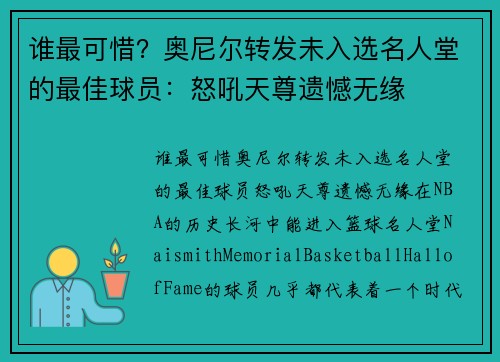 谁最可惜？奥尼尔转发未入选名人堂的最佳球员：怒吼天尊遗憾无缘