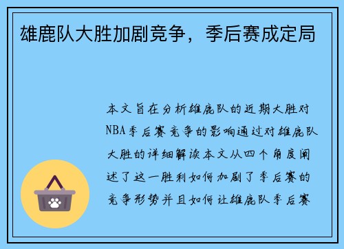 雄鹿队大胜加剧竞争，季后赛成定局