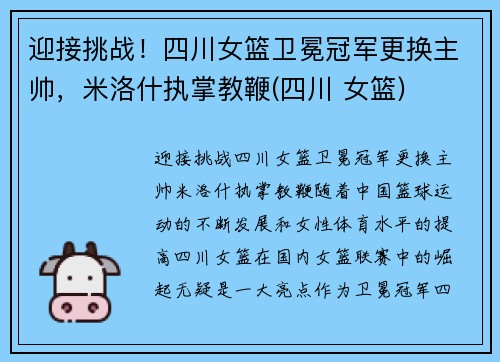 迎接挑战！四川女篮卫冕冠军更换主帅，米洛什执掌教鞭(四川 女篮)