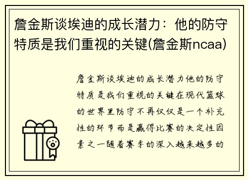 詹金斯谈埃迪的成长潜力：他的防守特质是我们重视的关键(詹金斯ncaa)