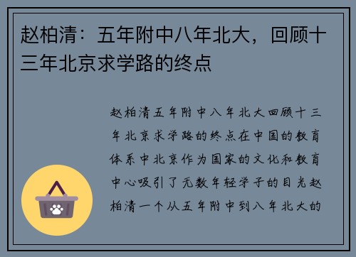 赵柏清：五年附中八年北大，回顾十三年北京求学路的终点