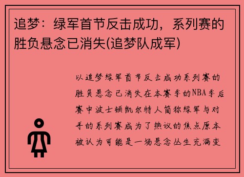 追梦：绿军首节反击成功，系列赛的胜负悬念已消失(追梦队成军)