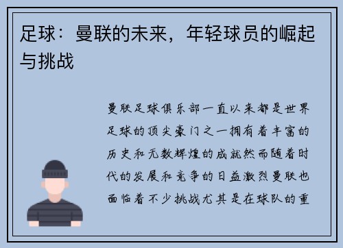 足球：曼联的未来，年轻球员的崛起与挑战