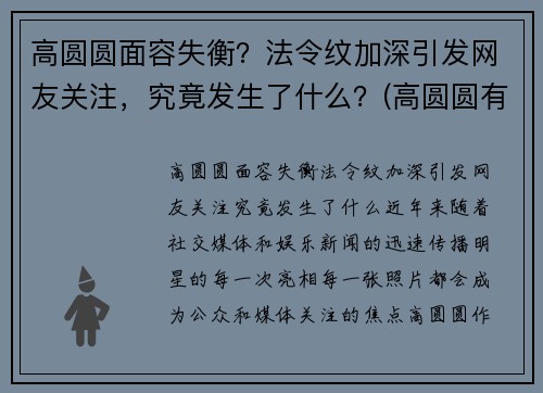 高圆圆面容失衡？法令纹加深引发网友关注，究竟发生了什么？(高圆圆有法令纹吗)