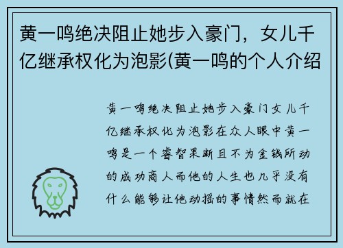 黄一鸣绝决阻止她步入豪门，女儿千亿继承权化为泡影(黄一鸣的个人介绍)