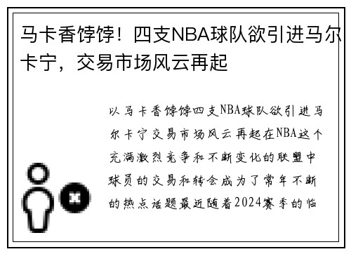 马卡香饽饽！四支NBA球队欲引进马尔卡宁，交易市场风云再起