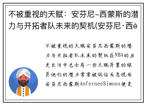 不被重视的天赋：安芬尼-西蒙斯的潜力与开拓者队未来的契机(安芬尼·西蒙斯数据)