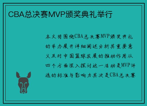 CBA总决赛MVP颁奖典礼举行