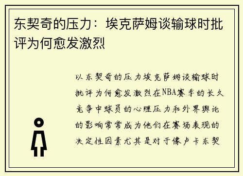 东契奇的压力：埃克萨姆谈输球时批评为何愈发激烈
