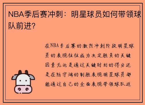 NBA季后赛冲刺：明星球员如何带领球队前进？