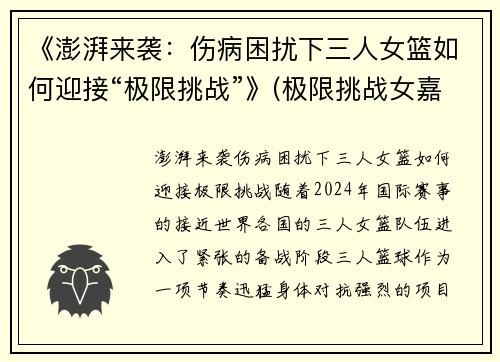 《澎湃来袭：伤病困扰下三人女篮如何迎接“极限挑战”》(极限挑战女嘉宾女团)