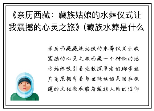 《亲历西藏：藏族姑娘的水葬仪式让我震撼的心灵之旅》(藏族水葬是什么意思)