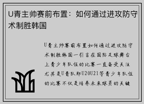 U青主帅赛前布置：如何通过进攻防守术制胜韩国