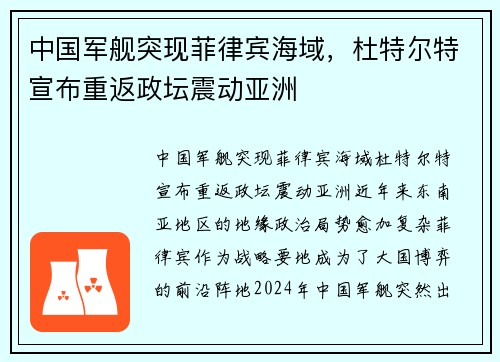 中国军舰突现菲律宾海域，杜特尔特宣布重返政坛震动亚洲