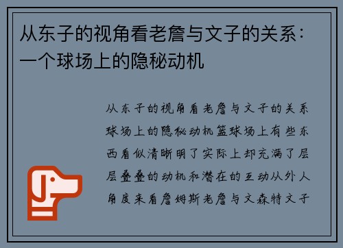 从东子的视角看老詹与文子的关系：一个球场上的隐秘动机