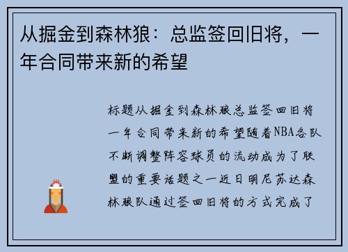 从掘金到森林狼：总监签回旧将，一年合同带来新的希望