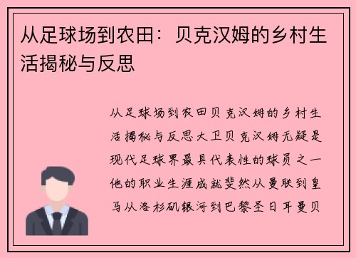 从足球场到农田：贝克汉姆的乡村生活揭秘与反思
