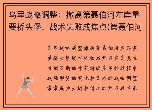 乌军战略调整：撤离第聂伯河左岸重要桥头堡，战术失败成焦点(第聂伯河空降战役)