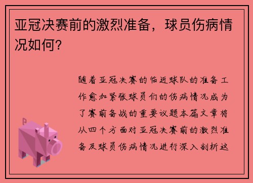 亚冠决赛前的激烈准备，球员伤病情况如何？