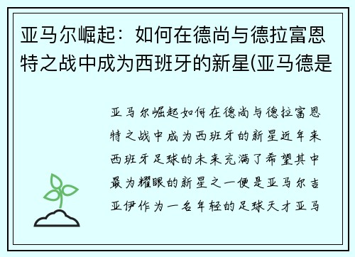 亚马尔崛起：如何在德尚与德拉富恩特之战中成为西班牙的新星(亚马德是什么)