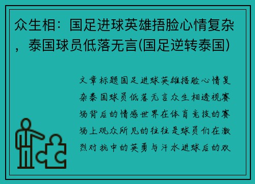 众生相：国足进球英雄捂脸心情复杂，泰国球员低落无言(国足逆转泰国)