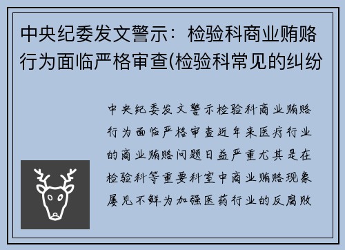 中央纪委发文警示：检验科商业贿赂行为面临严格审查(检验科常见的纠纷以及处理方式)