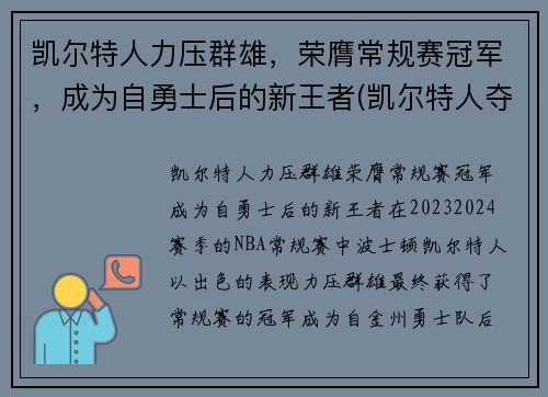 凯尔特人力压群雄，荣膺常规赛冠军，成为自勇士后的新王者(凯尔特人夺冠阵容)
