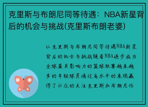 克里斯与布朗尼同等待遇：NBA新星背后的机会与挑战(克里斯布朗老婆)
