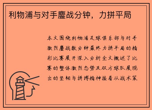 利物浦与对手鏖战分钟，力拼平局