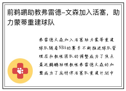 前鹈鹕助教弗雷德-文森加入活塞，助力蒙蒂重建球队