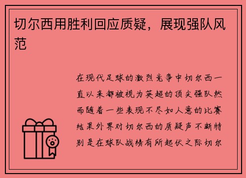 切尔西用胜利回应质疑，展现强队风范