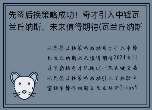先签后换策略成功！奇才引入中锋瓦兰丘纳斯，未来值得期待(瓦兰丘纳斯身高臂展)