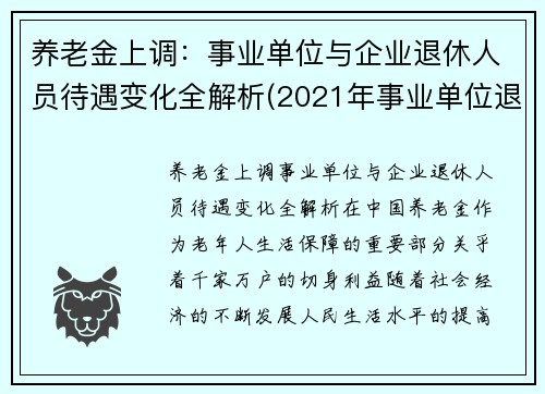 养老金上调：事业单位与企业退休人员待遇变化全解析(2021年事业单位退休养老金怎么涨)