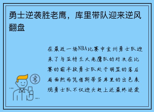 勇士逆袭胜老鹰，库里带队迎来逆风翻盘