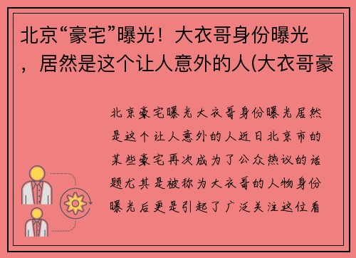 北京“豪宅”曝光！大衣哥身份曝光，居然是这个让人意外的人(大衣哥豪宅怎么回事)