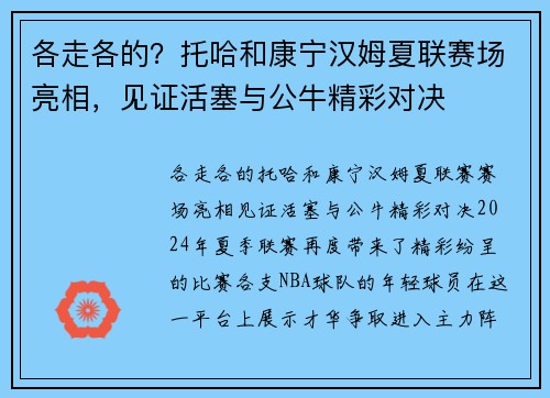 各走各的？托哈和康宁汉姆夏联赛场亮相，见证活塞与公牛精彩对决