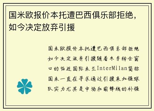 国米欧报价本托遭巴西俱乐部拒绝，如今决定放弃引援