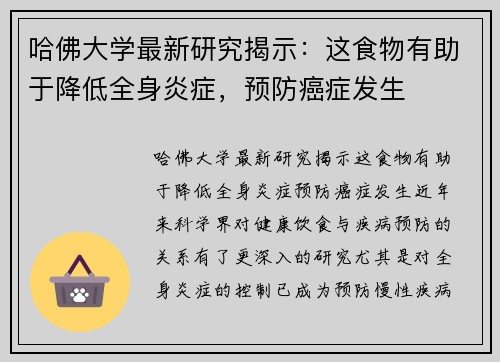哈佛大学最新研究揭示：这食物有助于降低全身炎症，预防癌症发生