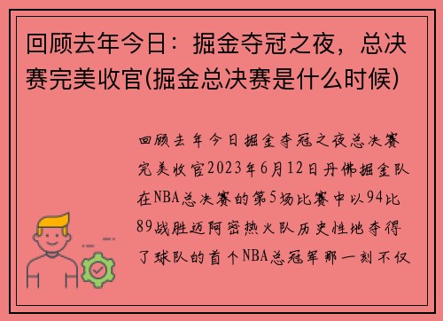 回顾去年今日：掘金夺冠之夜，总决赛完美收官(掘金总决赛是什么时候)