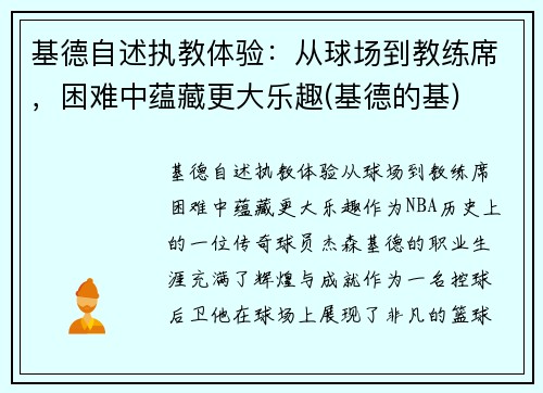 基德自述执教体验：从球场到教练席，困难中蕴藏更大乐趣(基德的基)