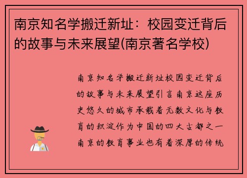 南京知名学搬迁新址：校园变迁背后的故事与未来展望(南京著名学校)