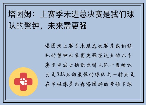 塔图姆：上赛季未进总决赛是我们球队的警钟，未来需更强