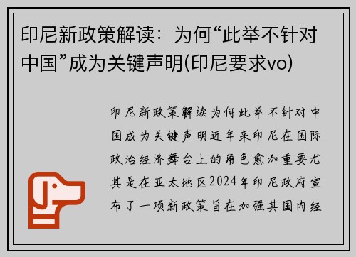 印尼新政策解读：为何“此举不针对中国”成为关键声明(印尼要求vo)