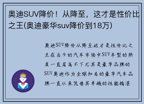 奥迪SUV降价！从降至，这才是性价比之王(奥迪豪华suv降价到18万)