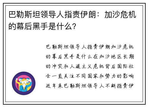 巴勒斯坦领导人指责伊朗：加沙危机的幕后黑手是什么？